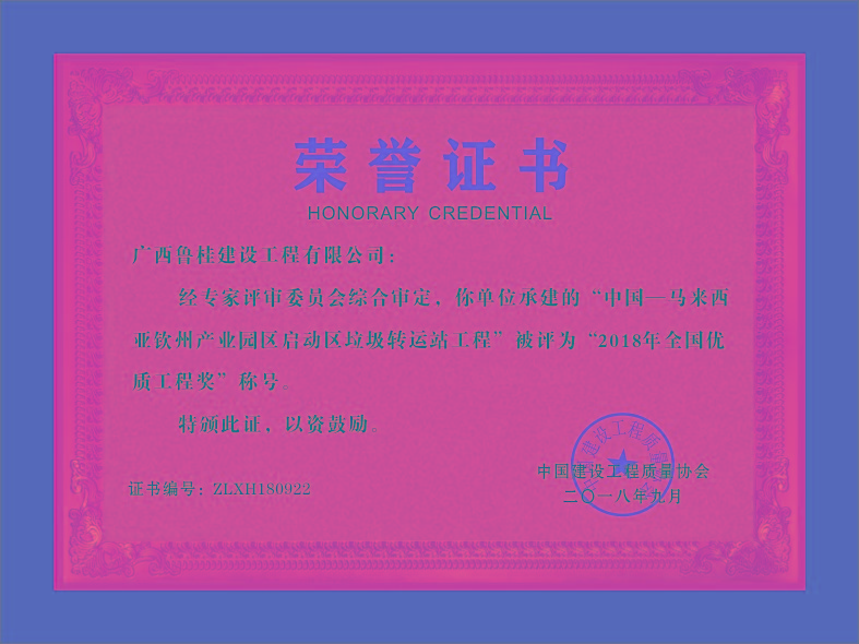 廣西魯桂建設工程有限公司——--榮譽證書
