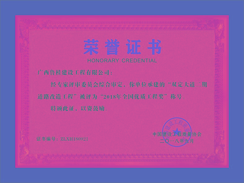 廣西魯桂建設工程有限公司—----榮譽證書