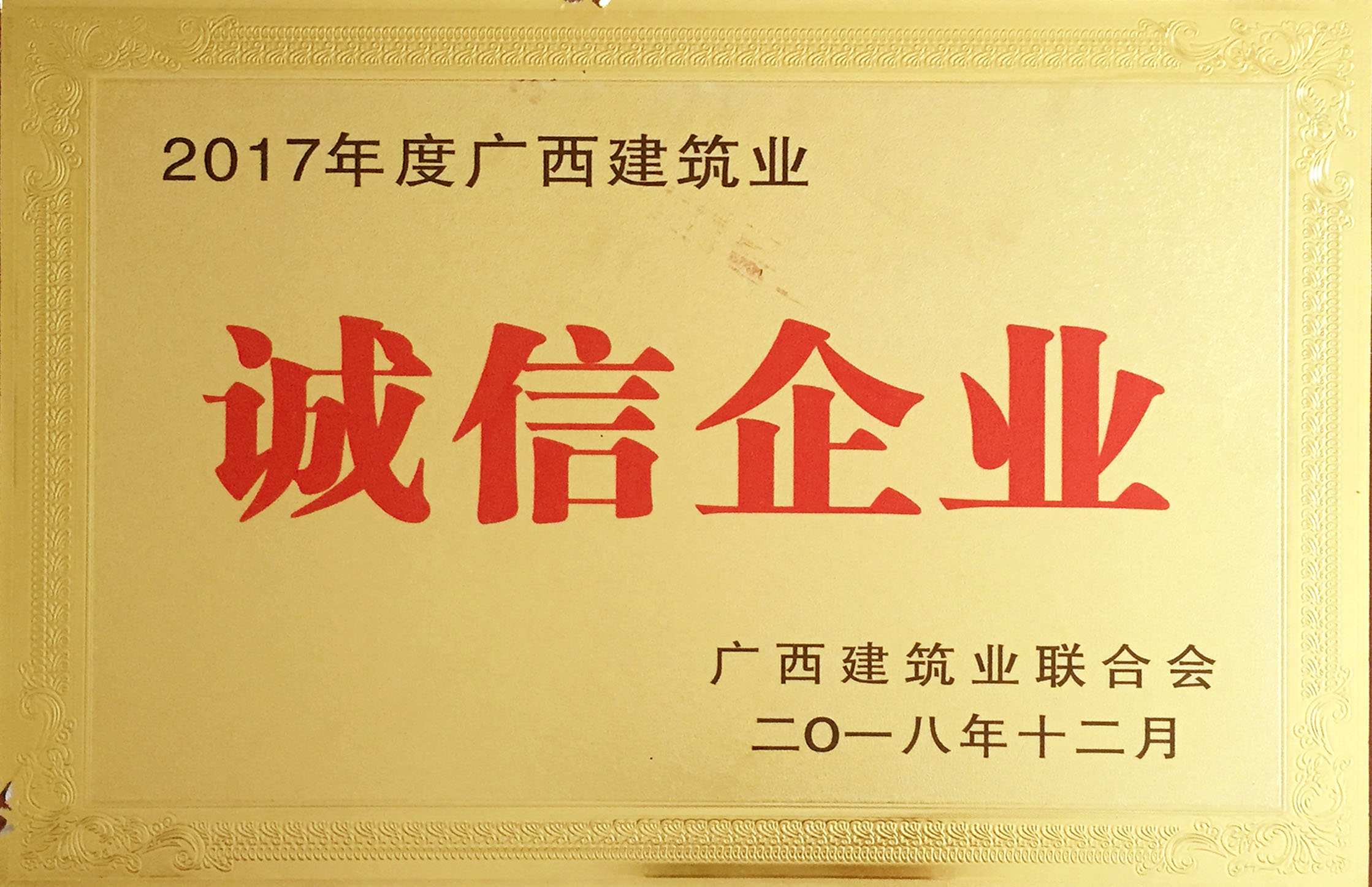 2017年度廣西建筑業--誠信企業