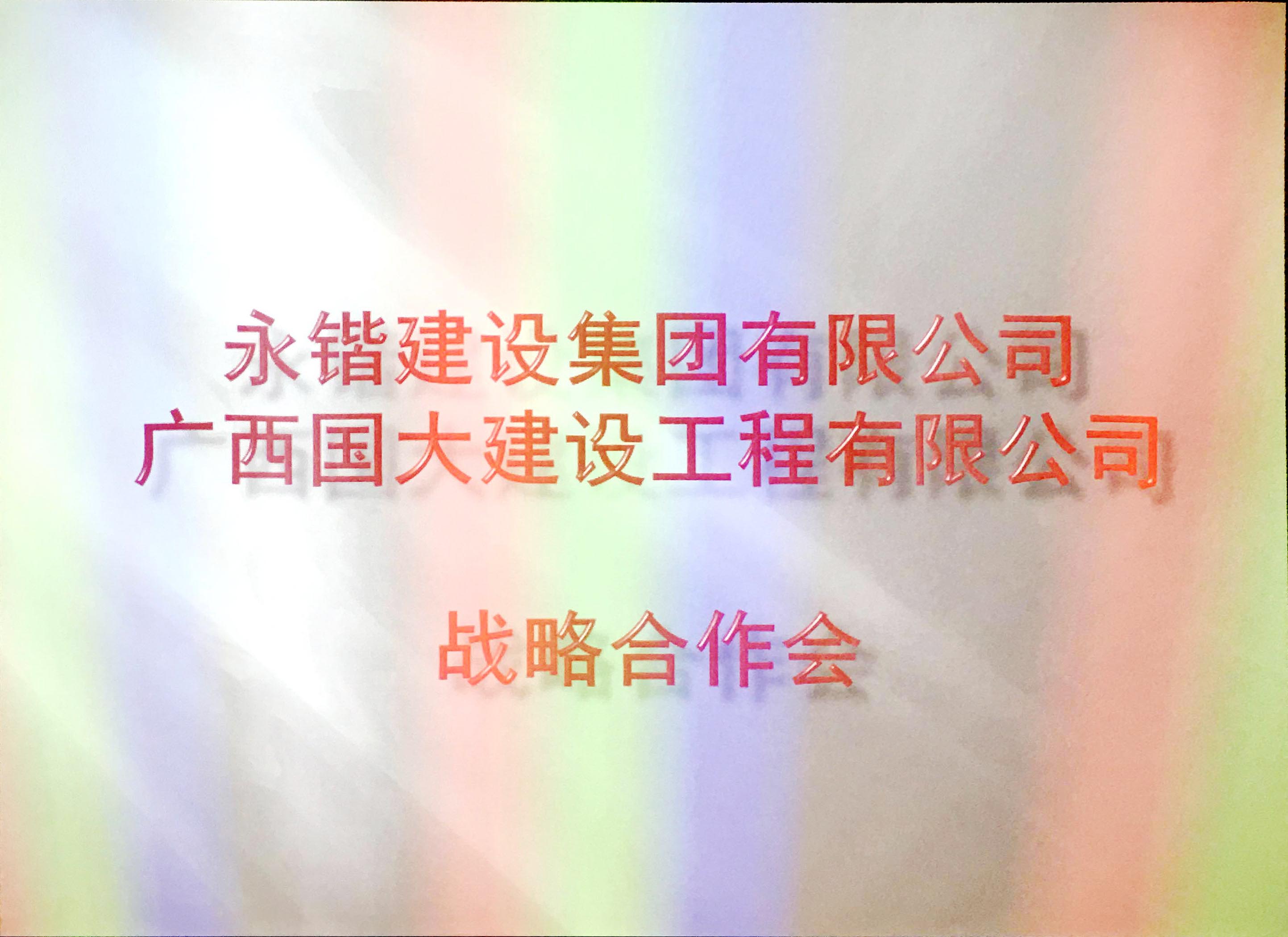 國(guó)大建設(shè)&永鍇建設(shè)戰(zhàn)略合作會(huì)