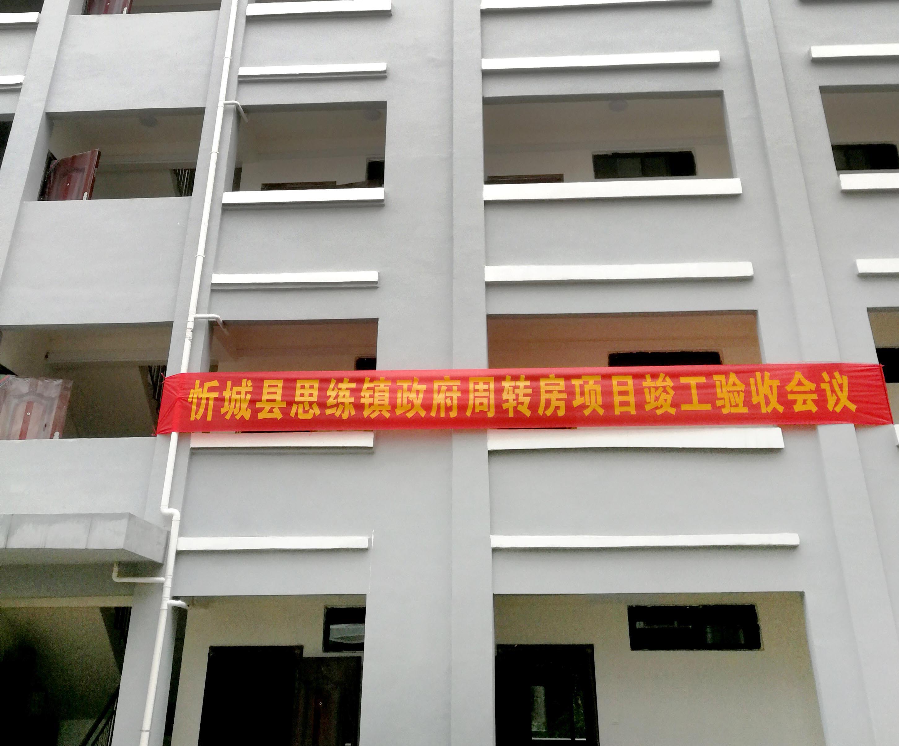 忻城縣思練鎮(zhèn)政府周轉(zhuǎn)房項(xiàng)目竣工驗(yàn)收