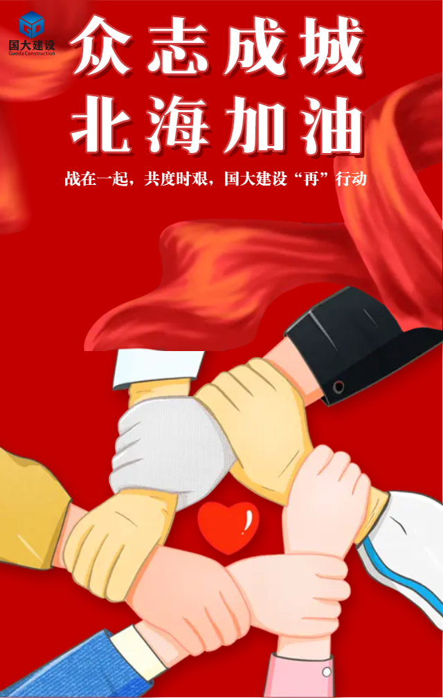 戰在一起 共度時艱，國大建設“再”行動！