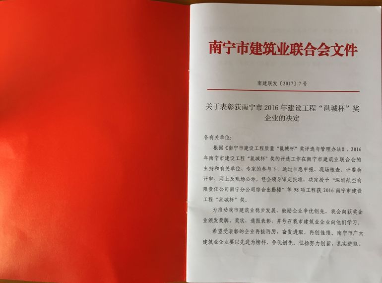 南寧市2016年建設工程“邕城杯”獎祝賀廣西魯桂建設工程有限公司
