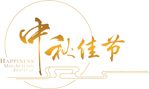 愛心送溫暖 共慶中秋節